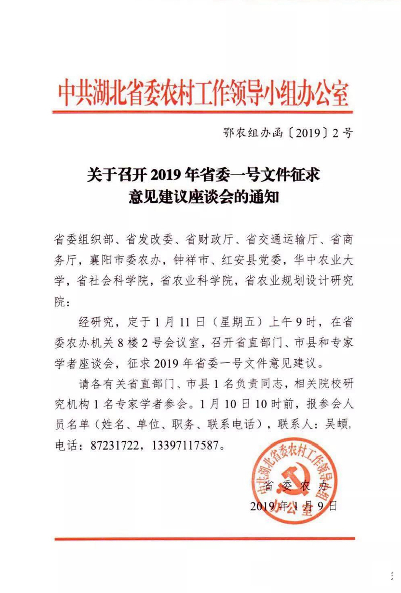 1月11日，湖北省委一号文件征求意见座谈会在省委农办会议室举行，湖北省粮油178体育NBA - 搜狗指南下属湖北省农业规划设计研究院受邀参会。.jpg